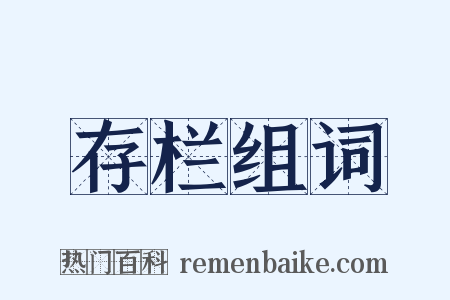 存栏组词是什么意思的图片